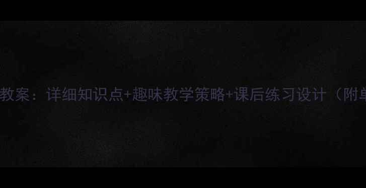 图片 一年级数学上册教案：详细知识点+趣味教学策略+课后练习设计（附单元测试模板）1