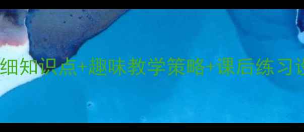 图片 一年级数学上册教案：详细知识点+趣味教学策略+课后练习设计（附单元测试模板）2