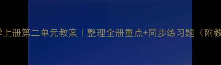 图片 一年级数学上册第二单元教案｜整理全册重点+同步练习题（附教学技巧）1