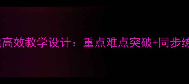 图片 一年级数学下册减法教案高效教学设计：重点难点突破+同步练习+分层作业（附课件）