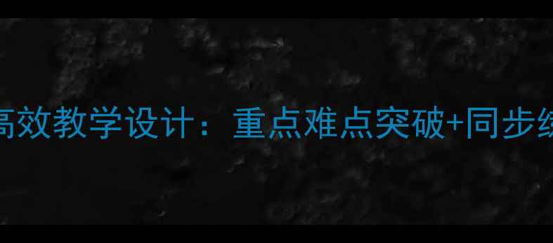 图片 一年级数学下册减法教案高效教学设计：重点难点突破+同步练习+分层作业（附课件）1