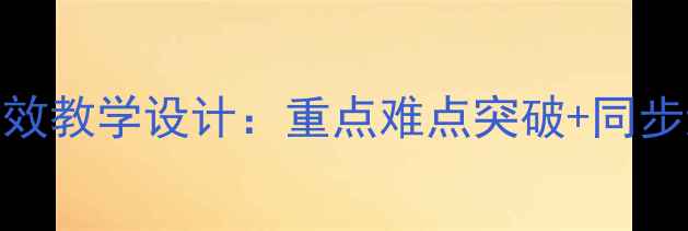 图片 一年级数学下册减法教案高效教学设计：重点难点突破+同步练习+分层作业（附课件）2