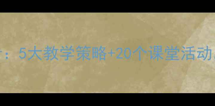 图片 一年级数学位置教案设计：5大教学策略+20个课堂活动，帮助孩子掌握方位认知