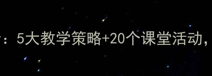 图片 一年级数学位置教案设计：5大教学策略+20个课堂活动，帮助孩子掌握方位认知1