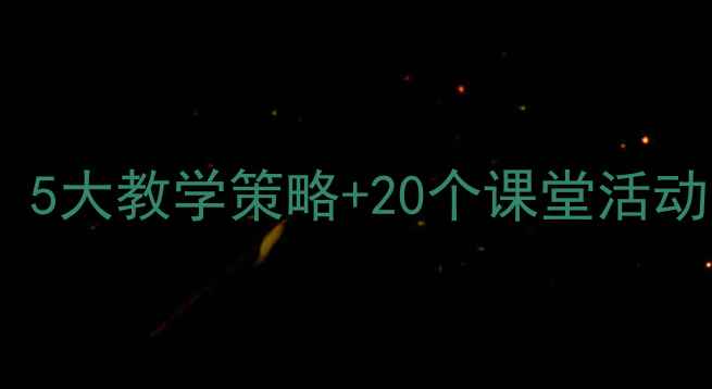 图片 一年级数学位置教案设计：5大教学策略+20个课堂活动，帮助孩子掌握方位认知2