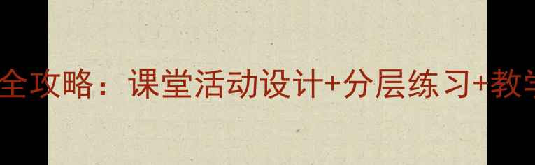 图片 一年级数学合与分教学全攻略：课堂活动设计+分层练习+教学反思（附课件下载）1