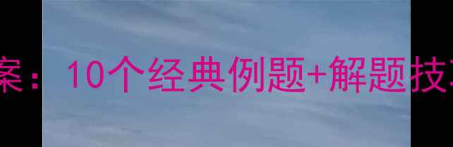 图片 一年级数学应用题教学方案：10个经典例题+解题技巧+知识点（附教案模板）