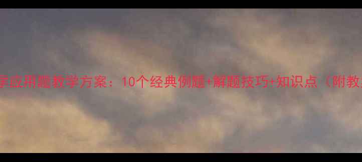 图片 一年级数学应用题教学方案：10个经典例题+解题技巧+知识点（附教案模板）1