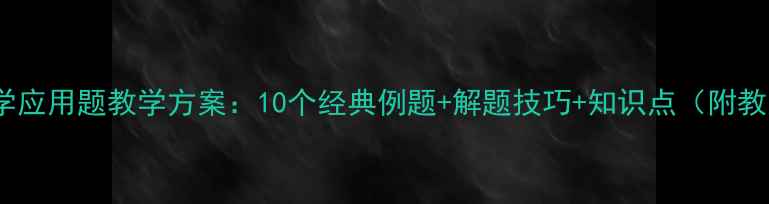 图片 一年级数学应用题教学方案：10个经典例题+解题技巧+知识点（附教案模板）2