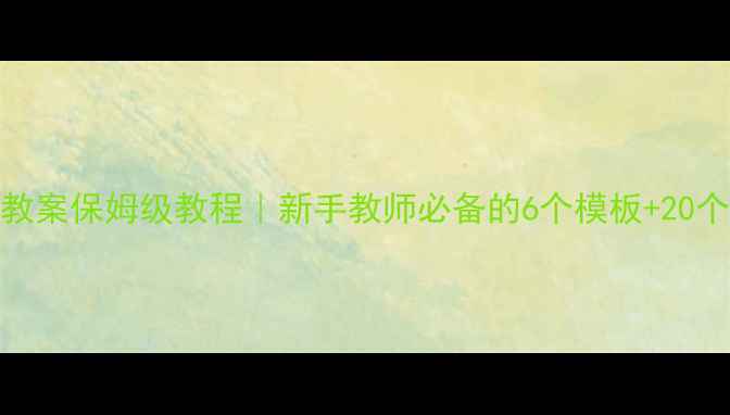 图片 一年级数学手写教案保姆级教程｜新手教师必备的6个模板+20个实用技巧✏️📚
