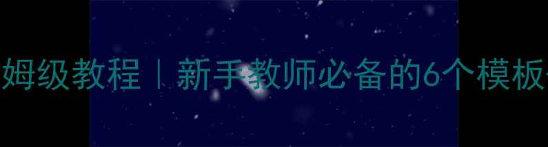 图片 一年级数学手写教案保姆级教程｜新手教师必备的6个模板+20个实用技巧✏️📚1