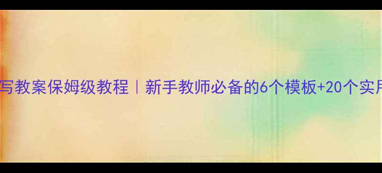 图片 一年级数学手写教案保姆级教程｜新手教师必备的6个模板+20个实用技巧✏️📚2