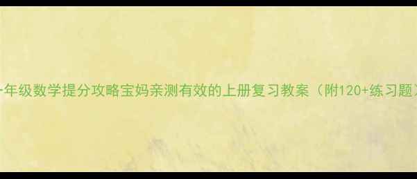 图片 一年级数学提分攻略宝妈亲测有效的上册复习教案（附120+练习题）