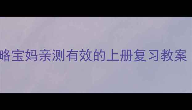 图片 一年级数学提分攻略宝妈亲测有效的上册复习教案（附120+练习题）1