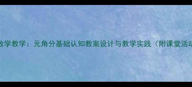 图片 一年级数学教学：元角分基础认知教案设计与教学实践（附课堂活动方案）