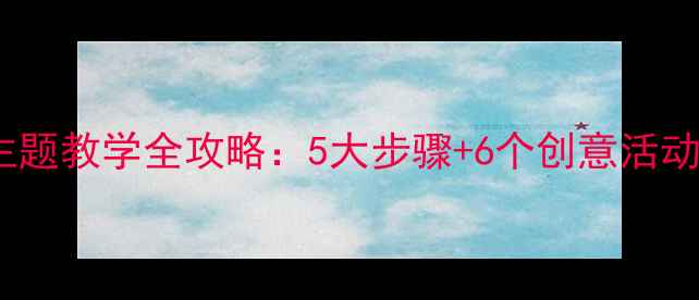 图片 一年级数学教案小雪花主题教学全攻略：5大步骤+6个创意活动，轻松掌握加减法！🎄1
