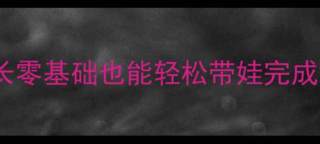 图片 一年级综合实践课教案｜家长零基础也能轻松带娃完成20个趣味活动（附资源包）2