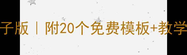 图片 一年级美术教案课件电子版｜附20个免费模板+教学资源包（附下载链接）