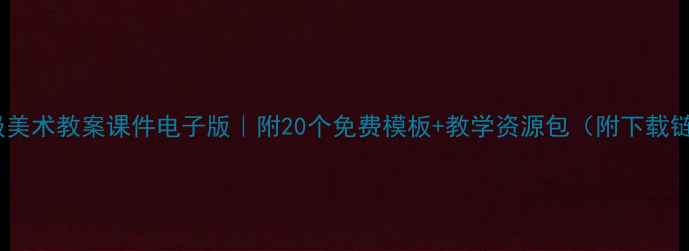 图片 一年级美术教案课件电子版｜附20个免费模板+教学资源包（附下载链接）1
