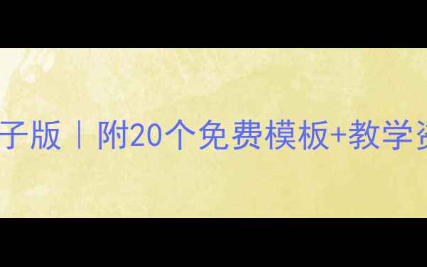 图片 一年级美术教案课件电子版｜附20个免费模板+教学资源包（附下载链接）2