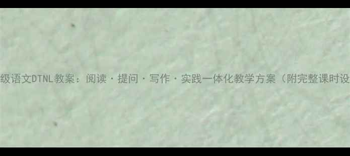 图片 一年级语文DTNL教案：阅读·提问·写作·实践一体化教学方案（附完整课时设计）