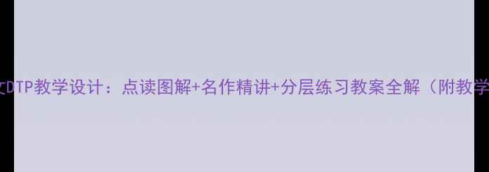 图片 一年级语文DTP教学设计：点读图解+名作精讲+分层练习教案全解（附教学资源包）1