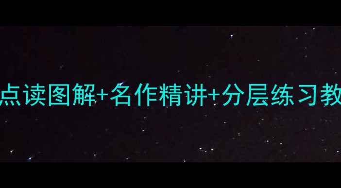 图片 一年级语文DTP教学设计：点读图解+名作精讲+分层练习教案全解（附教学资源包）2