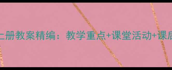 图片 一年级语文上册教案精编：教学重点+课堂活动+课后作业全攻略