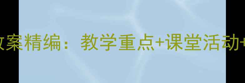 图片 一年级语文上册教案精编：教学重点+课堂活动+课后作业全攻略1