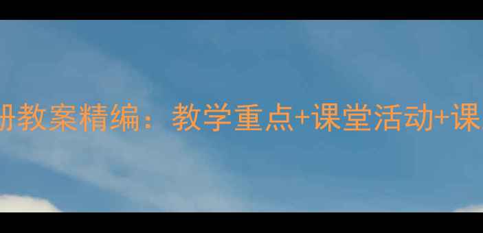 图片 一年级语文上册教案精编：教学重点+课堂活动+课后作业全攻略2