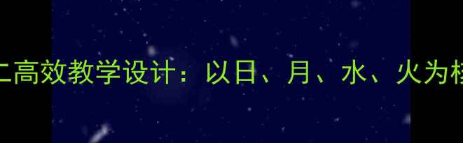 图片 一年级语文下册识字二高效教学设计：以日、月、水、火为核心开展趣味识字实践
