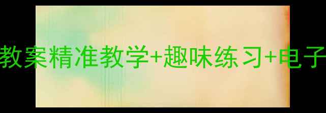 图片 一年级语文拼音教案精准教学+趣味练习+电子资源（附课件）