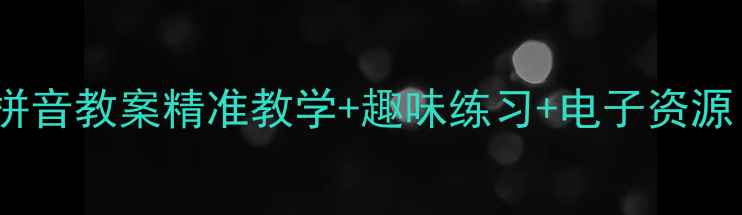 图片 一年级语文拼音教案精准教学+趣味练习+电子资源（附课件）1