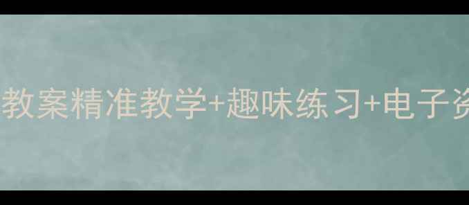 图片 一年级语文拼音教案精准教学+趣味练习+电子资源（附课件）2