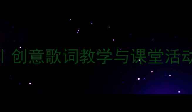 图片 一年级音乐教案：飞呀飞｜创意歌词教学与课堂活动设计（附完整教学方案）