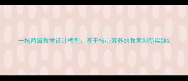 图片 一核两翼教学设计模型：基于核心素养的教案创新实践2