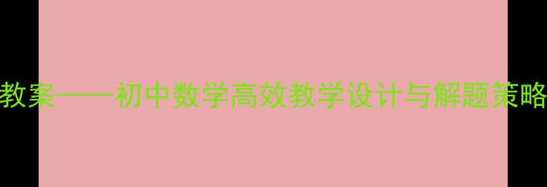 图片 一次函数动点问题教案——初中数学高效教学设计与解题策略知识点+案例+模板