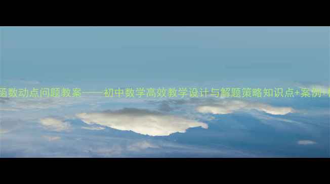 图片 一次函数动点问题教案——初中数学高效教学设计与解题策略知识点+案例+模板2