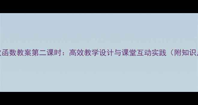 图片 一次函数教案第二课时：高效教学设计与课堂互动实践（附知识点）