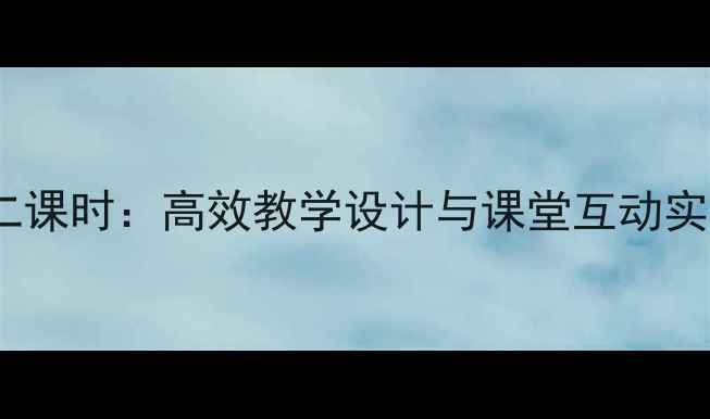 图片 一次函数教案第二课时：高效教学设计与课堂互动实践（附知识点）1