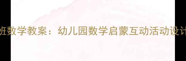 图片 一颗纽扣小班数学教案：幼儿园数学启蒙互动活动设计与教学资源