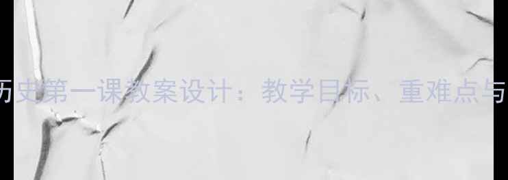 图片 七年级上册历史第一课教案设计：教学目标、重难点与教学策略全1