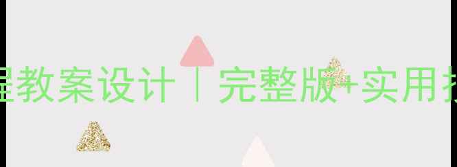 图片 七年级上册安全课程教案设计｜完整版+实用技巧+家长必看指南1