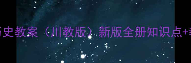 图片 七年级下册历史教案（川教版）新版全册知识点+教学资源下载