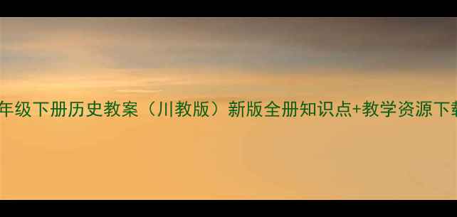 图片 七年级下册历史教案（川教版）新版全册知识点+教学资源下载2