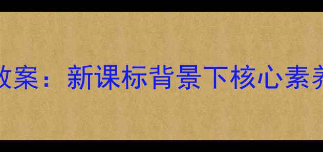图片 七年级下册双语班汉语教案：新课标背景下核心素养导向的跨文化教学方案