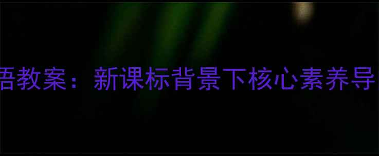 图片 七年级下册双语班汉语教案：新课标背景下核心素养导向的跨文化教学方案2