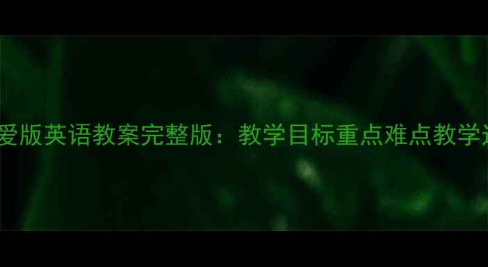图片 七年级仁爱版英语教案完整版：教学目标重点难点教学过程详解1