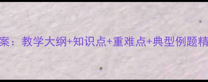 图片 七年级代数式教案：教学大纲+知识点+重难点+典型例题精讲（附练习题）