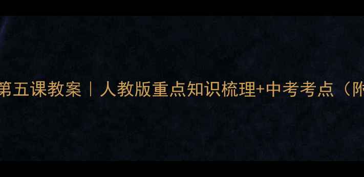 图片 七年级历史上册第五课教案｜人教版重点知识梳理+中考考点（附课堂活动设计）